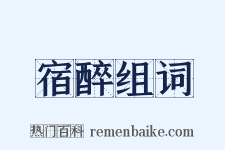 宿醉组词是什么意思的图片